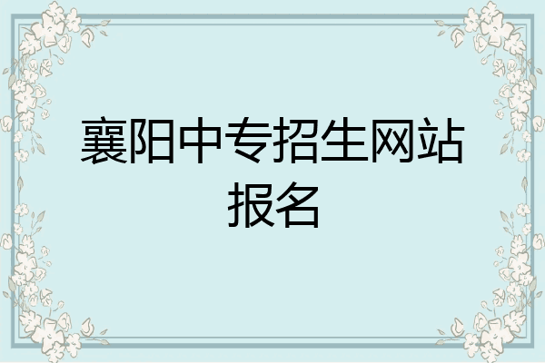 襄阳中专招生网站报名
