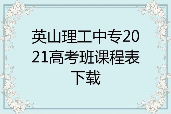 英山理工中专2021高考班课程表下载