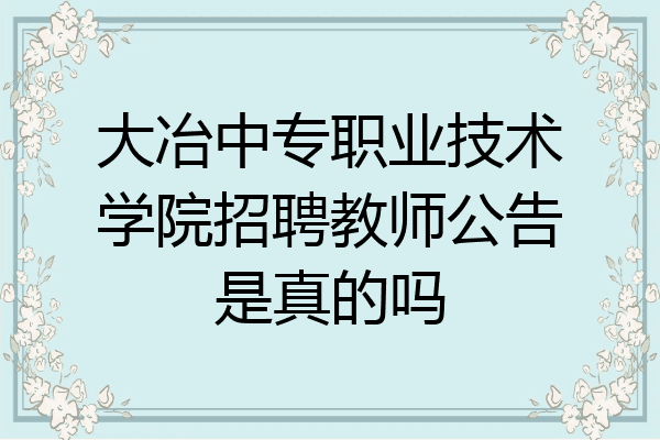 大冶中专职业技术学院招聘教师公告是真的吗