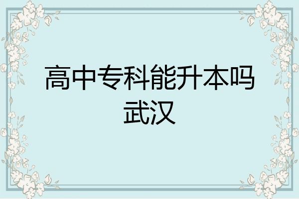 高中专科能升本吗武汉