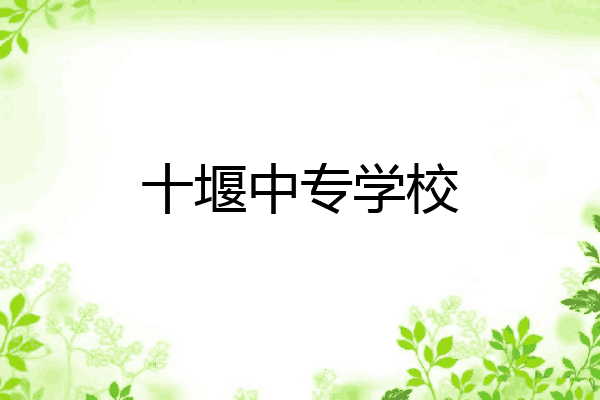 十堰中专学校