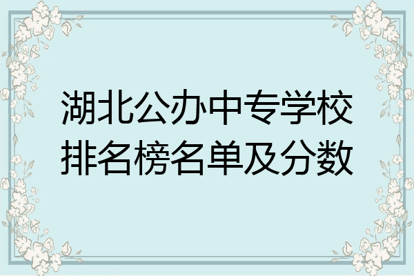湖北公办中专学校排名榜名单及分数