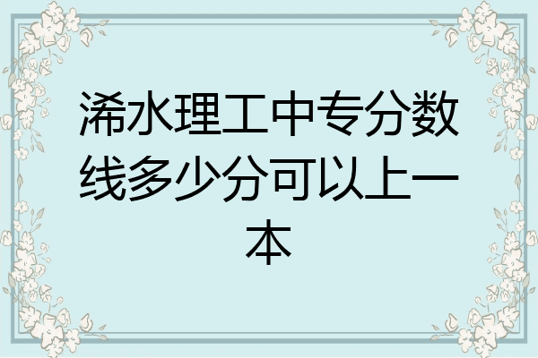浠水理工中专分数线多少分可以上一本