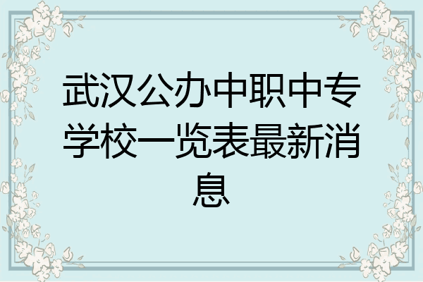 武汉公办中职中专学校一览表最新消息