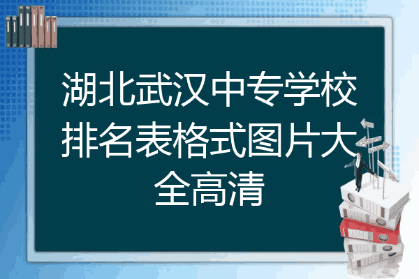 湖北武汉中专学校排名表格式图片大全高清