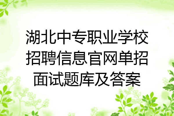 湖北中专职业学校招聘信息官网单招面试题库及答案