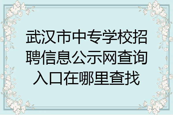 武汉市中专学校招聘信息公示网查询入口在哪里查找
