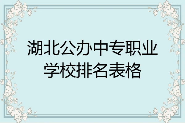 湖北公办中专职业学校排名表格