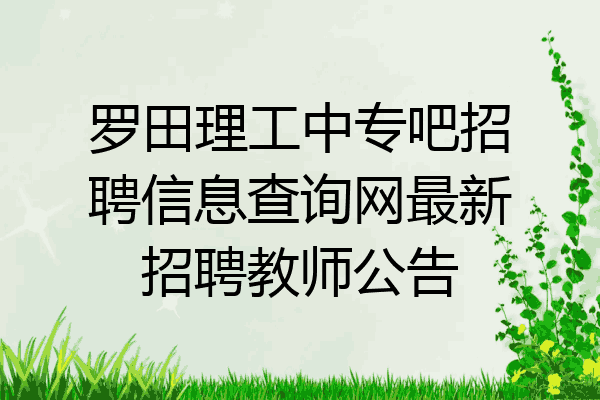 罗田理工中专吧招聘信息查询网最新招聘教师公告