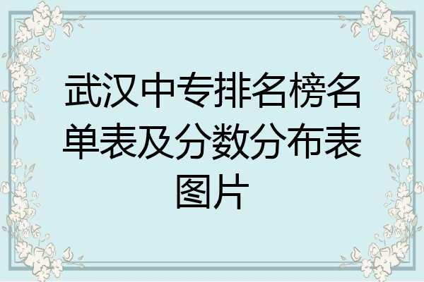 武汉中专排名榜名单表及分数分布表图片
