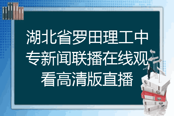 湖北省罗田理工中专新闻联播在线观看高清版直播