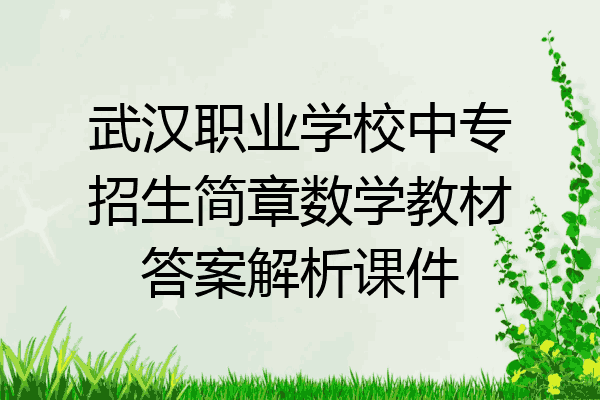 武汉职业学校中专招生简章数学教材答案解析课件
