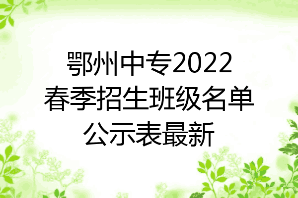 鄂州中专2022春季招生班级名单公示表最新