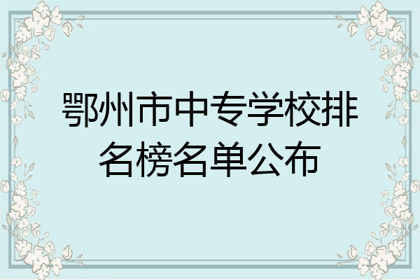 鄂州市中专学校排名榜名单公布