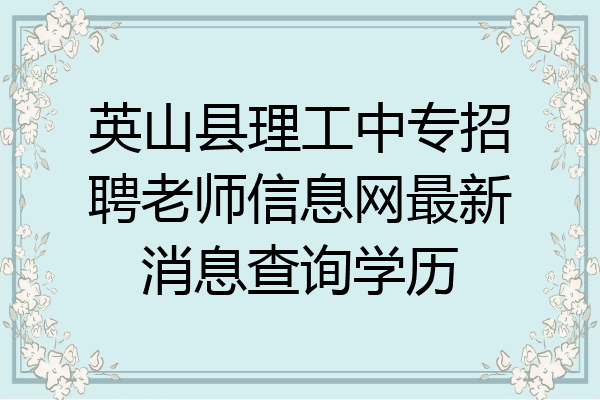 英山县理工中专招聘老师信息网最新消息查询学历