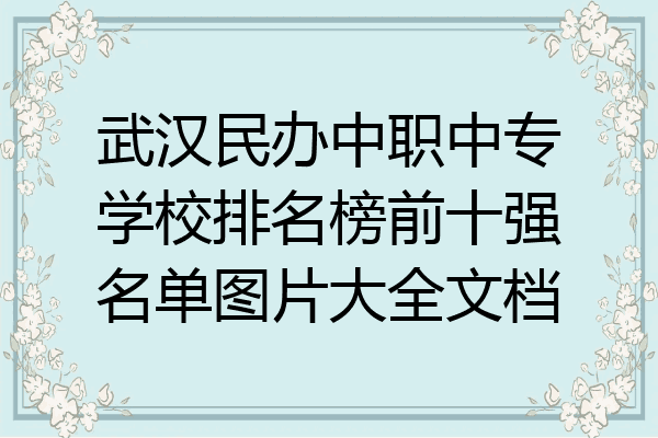 武汉民办中职中专学校排名榜前十强名单图片大全文档