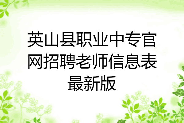 英山县职业中专官网招聘老师信息表最新版