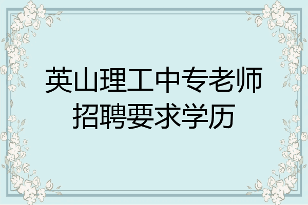 英山理工中专老师招聘要求学历