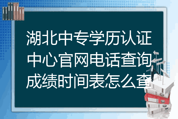 湖北中专学历认证中心官网电话查询成绩时间表怎么查