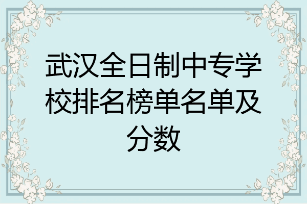 武汉全日制中专学校排名榜单名单及分数