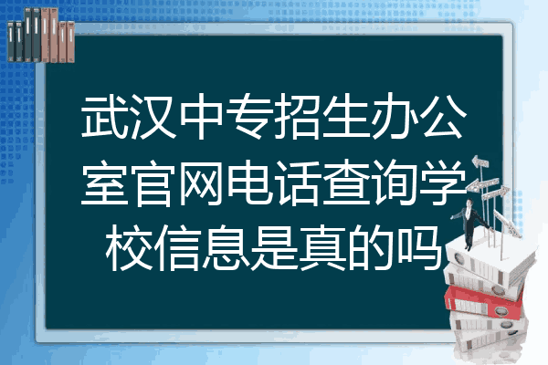 武汉中专招生办公室官网电话查询学校信息是真的吗