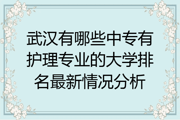 武汉有哪些中专有护理专业的大学排名最新情况分析