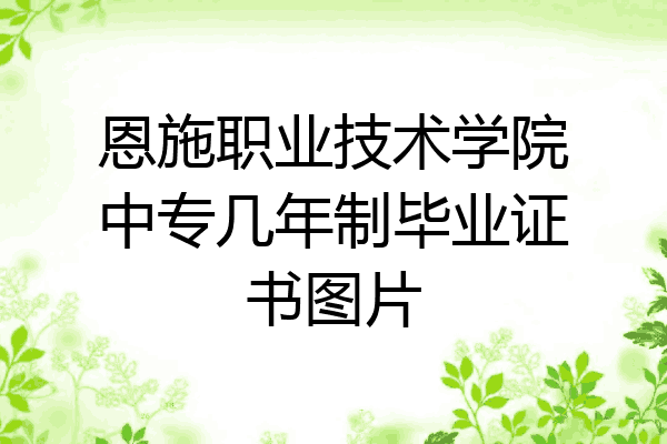 恩施职业技术学院中专几年制毕业证书图片