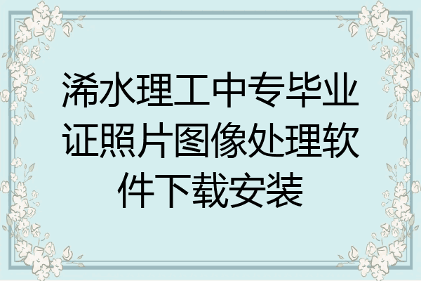 浠水理工中专毕业证照片图像处理软件下载安装