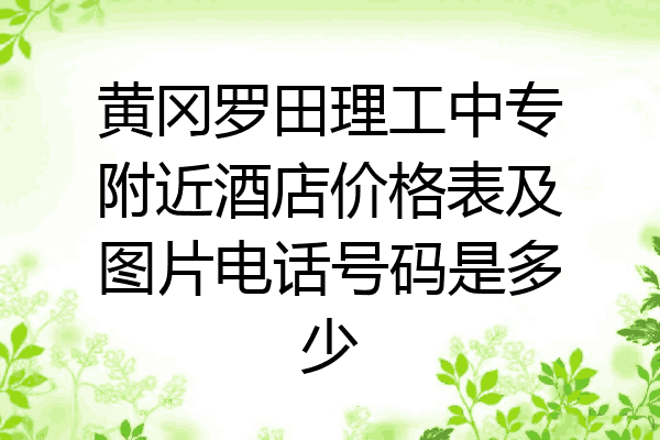 黄冈罗田理工中专附近酒店价格表及图片电话号码是多少