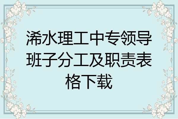 浠水理工中专领导班子分工及职责表格下载