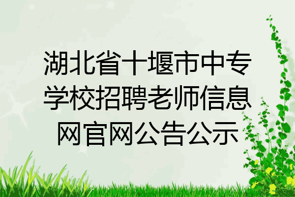 湖北省十堰市中专学校招聘老师信息网官网公告公示