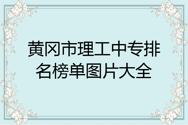 黄冈市理工中专排名榜单图片大全