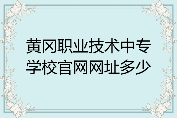 黄冈职业技术中专学校官网网址多少