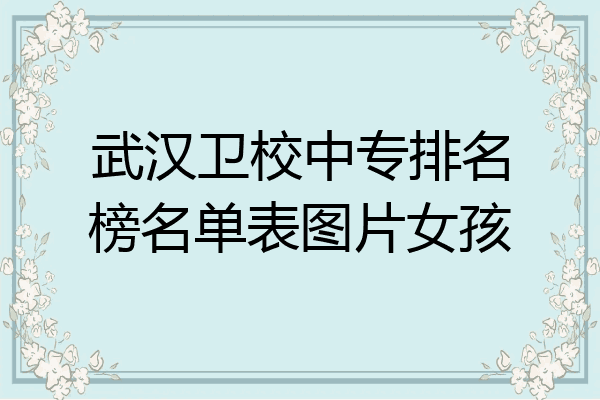 武汉卫校中专排名榜名单表图片女孩