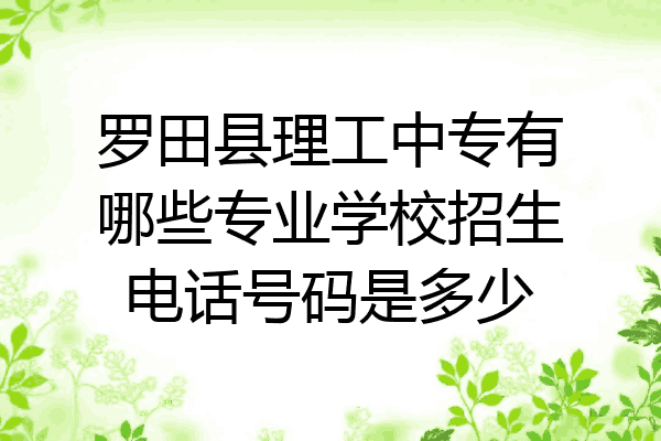 罗田县理工中专有哪些专业学校招生电话号码是多少