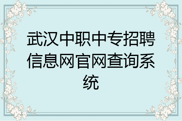 武汉中职中专招聘信息网官网查询系统