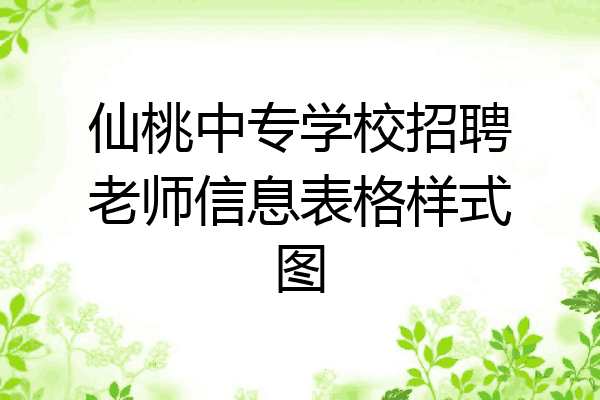 仙桃中专学校招聘老师信息表格样式图