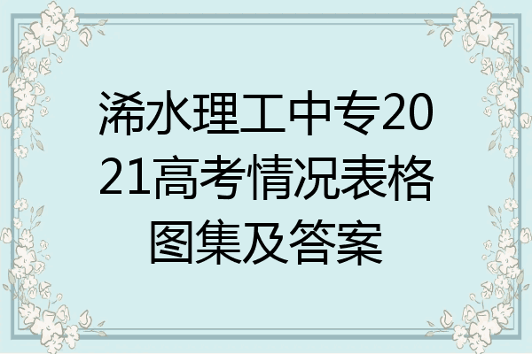 浠水理工中专2021高考情况表格图集及答案