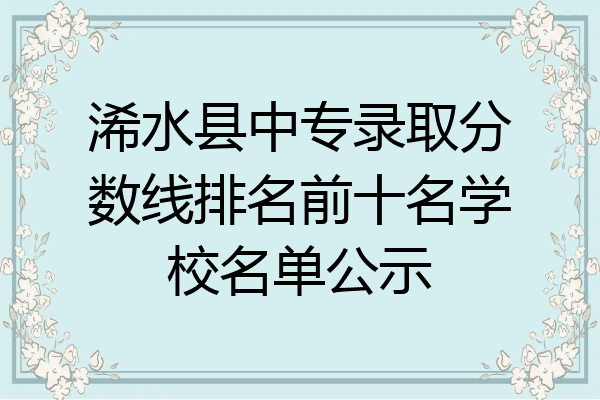 浠水县中专录取分数线排名前十名学校名单公示