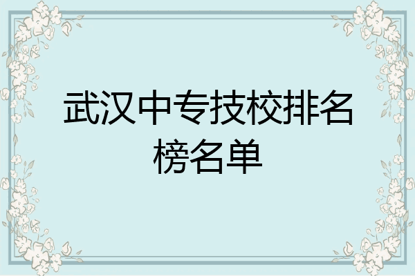 武汉中专技校排名榜名单