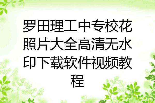 罗田理工中专校花照片大全高清无水印下载软件视频教程
