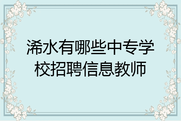 浠水有哪些中专学校招聘信息教师