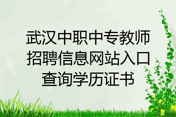 武汉中职中专教师招聘信息网站入口查询学历证书