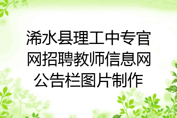 浠水县理工中专官网招聘教师信息网公告栏图片制作