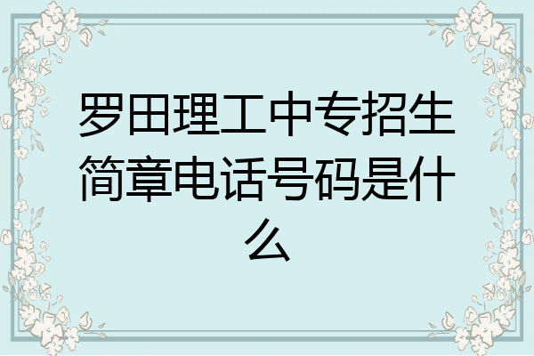 罗田理工中专招生简章电话号码是什么