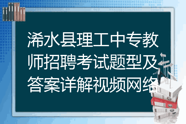 浠水县理工中专教师招聘考试题型及答案详解视频网络