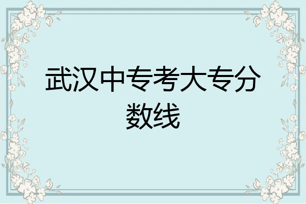 武汉中专考大专分数线