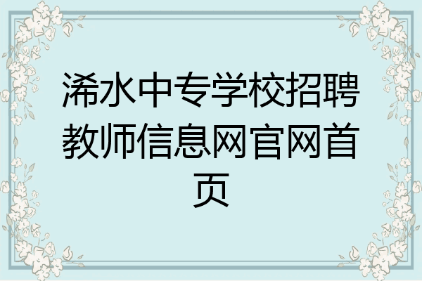 浠水中专学校招聘教师信息网官网首页