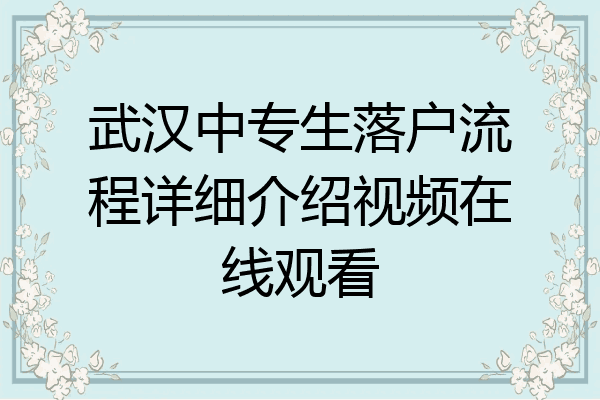 武汉中专生落户流程详细介绍视频在线观看