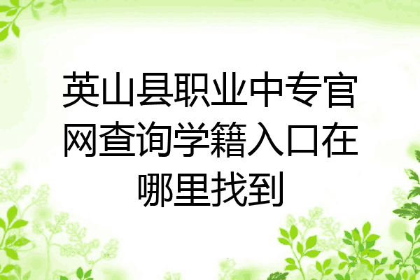 英山县职业中专官网查询学籍入口在哪里找到